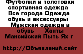 Футболки и толстовки,спортивная одежда - Все города Одежда, обувь и аксессуары » Мужская одежда и обувь   . Ханты-Мансийский,Пыть-Ях г.